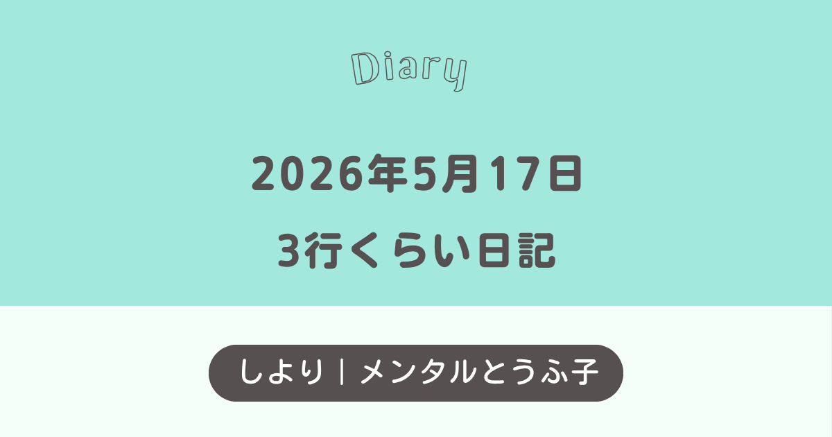 今日の日記